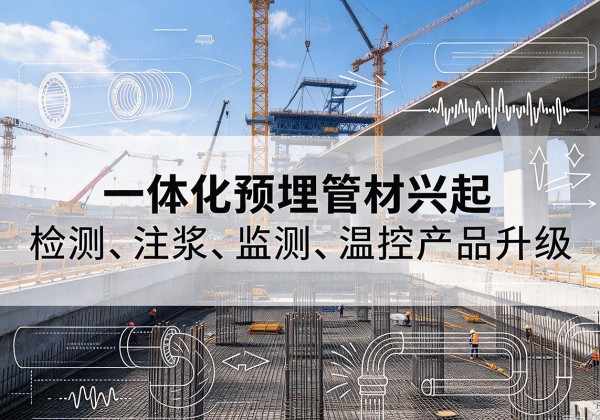巍山一体化管材产品兴起，声测注浆一体管、多功能预埋管应用增多